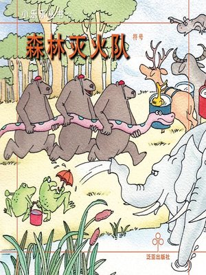 cover image of 森林灭火队